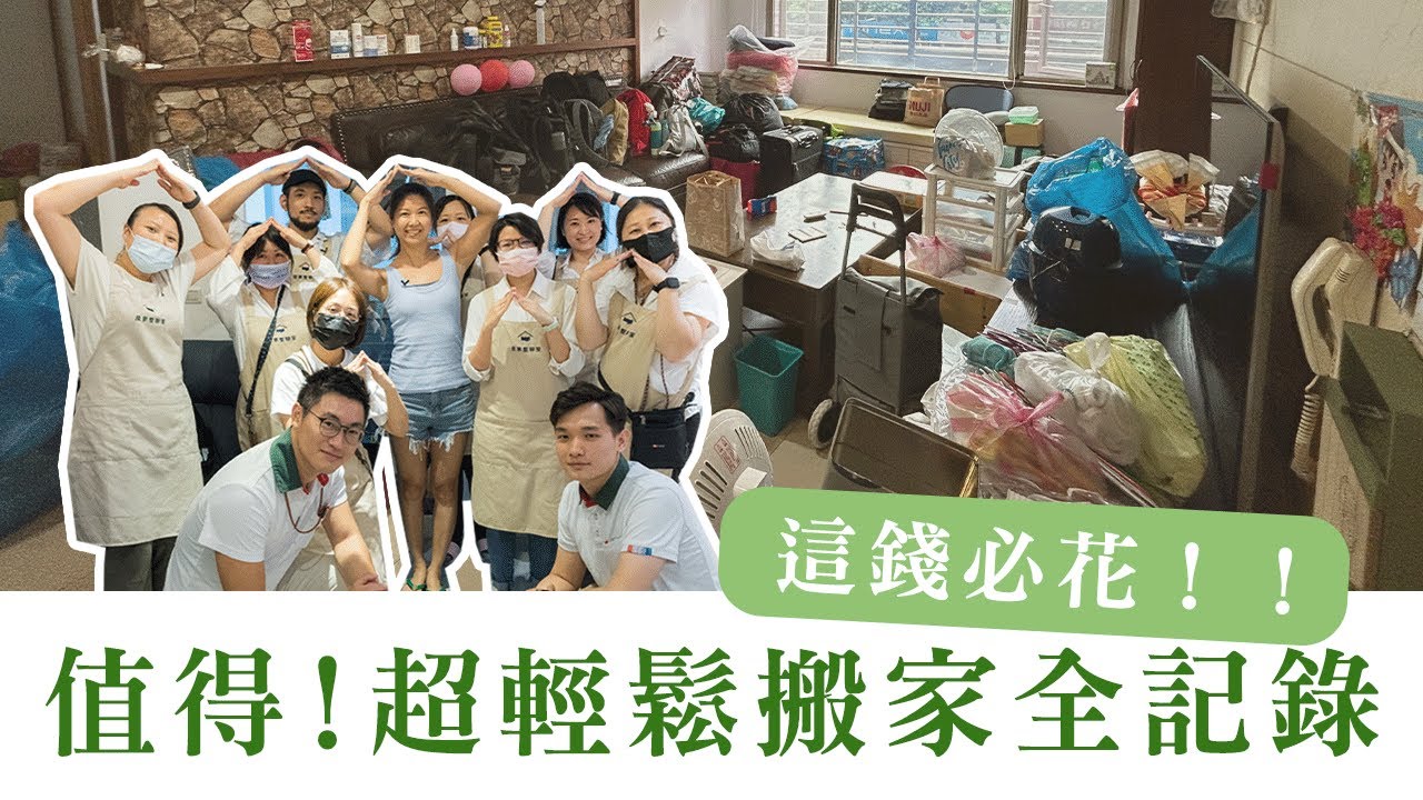 最強無痛搬家來啦！三房兩廳一天搬家完成！ ft. @sinyi_living @sinyicity ︱居家整聊室【整聊週記EP37】