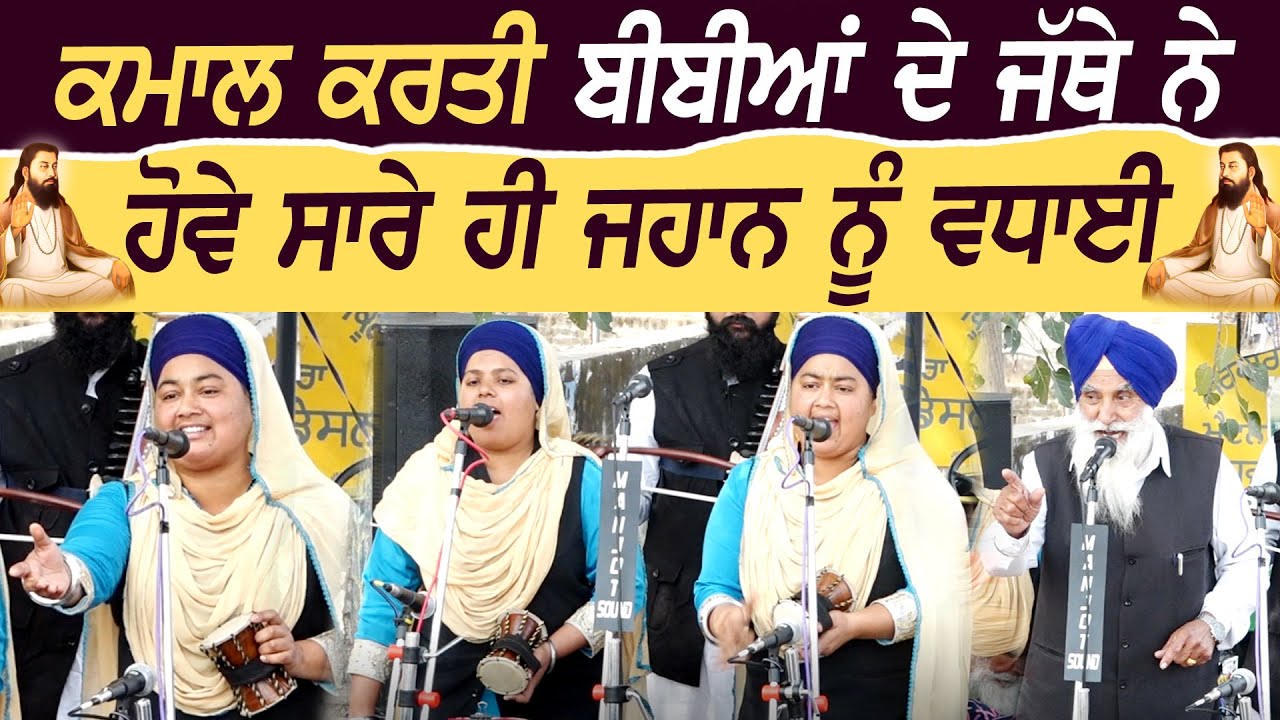 ਹੋਵੇ ਸਾਰੇ ਜਹਾਨ ਨੂੰ ਵਧਾਈ - Guru Ravidas Ji - Dhadi Jatha Bibi Parminder Kaur ji - Jodhan - 2026