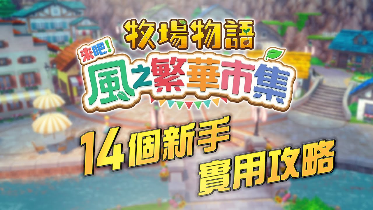 《牧場物語 風之繁華市集》 攻略+教學 - 14個你必須知道的小貼士~~（新手必看!）
