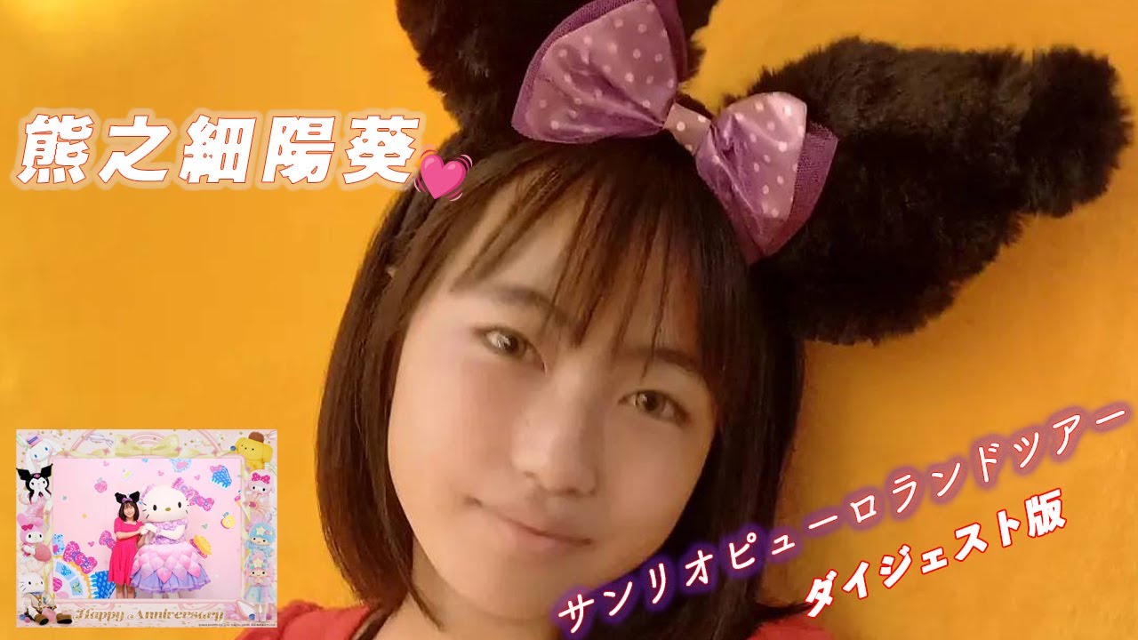 ♪クロミちゃんからのマイメロ♪「熊之細陽葵」サンリオピューロランドツアー