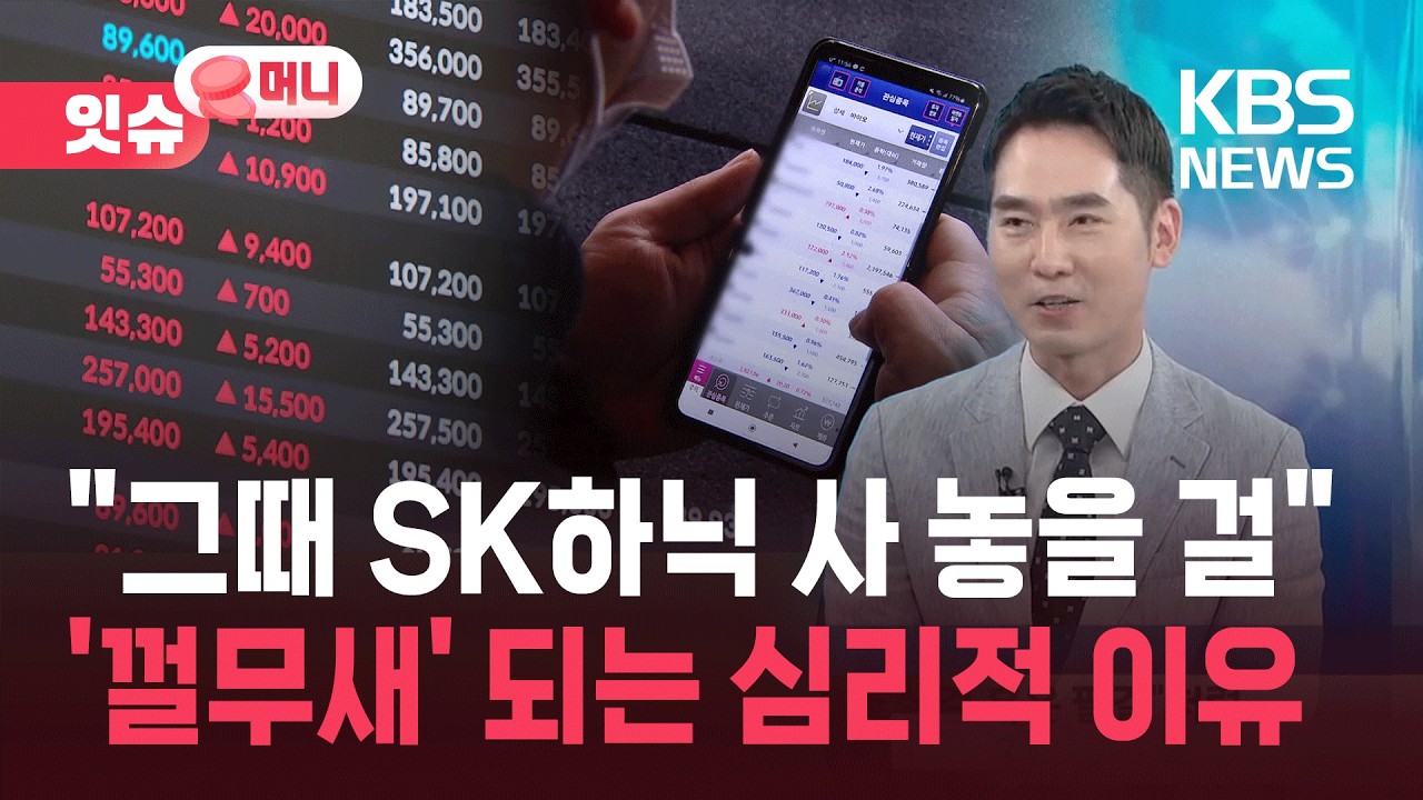 110만 원 넘은 SK하이닉스&hellip;&ldquo;그때 살걸&rdquo; 후회하면서도 사지 않는 이유 [잇슈 머니] / KBS  2026.04.15.