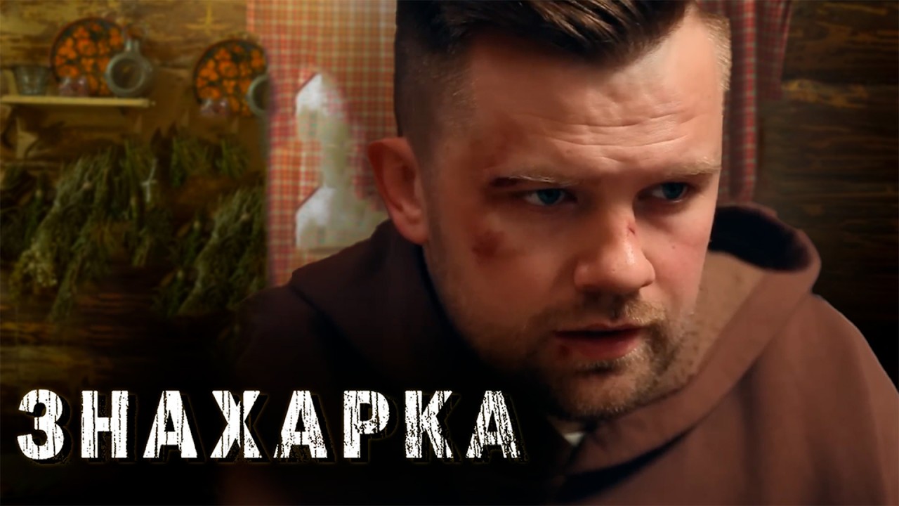 ЗНАХАРКА | Сериалы Домашнего