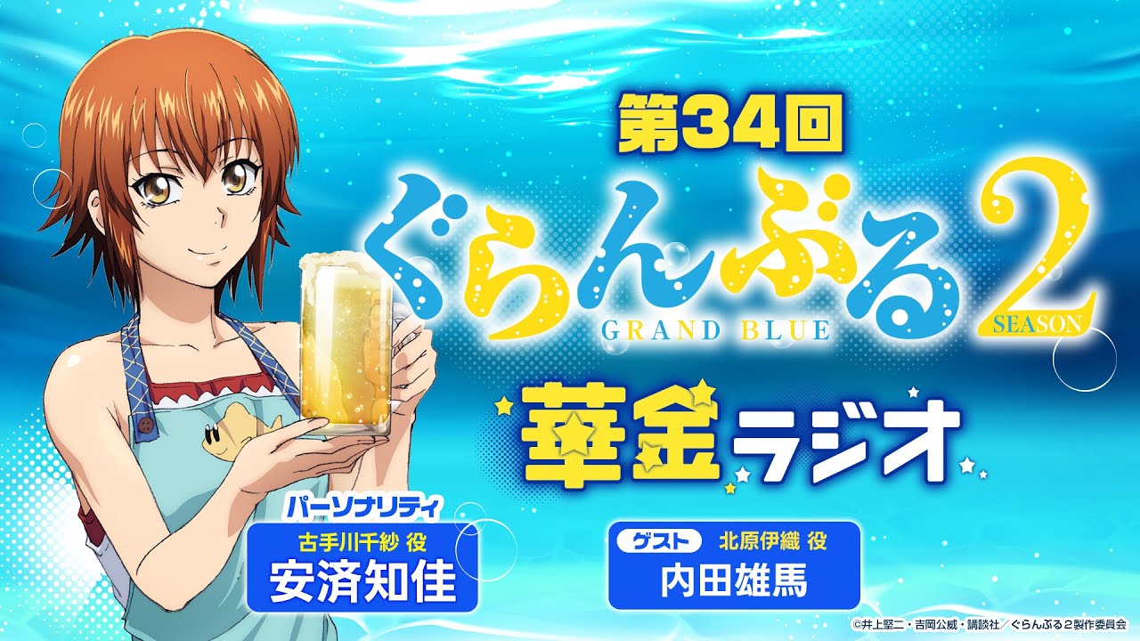 第34回 ぐらんぶる華金ラジオ