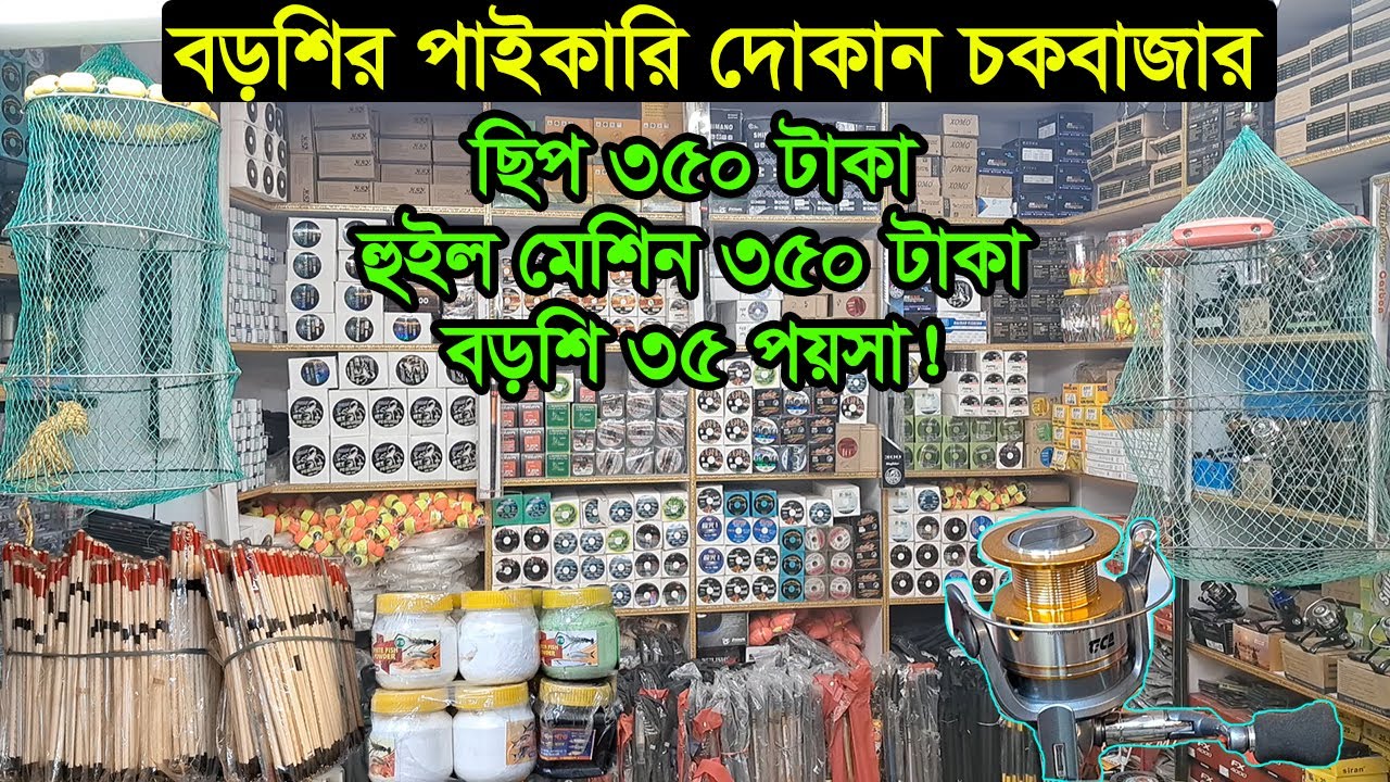 ছিপ বড়শি মাছের খাবারের পাইকারি মার্কেট  | Business BD