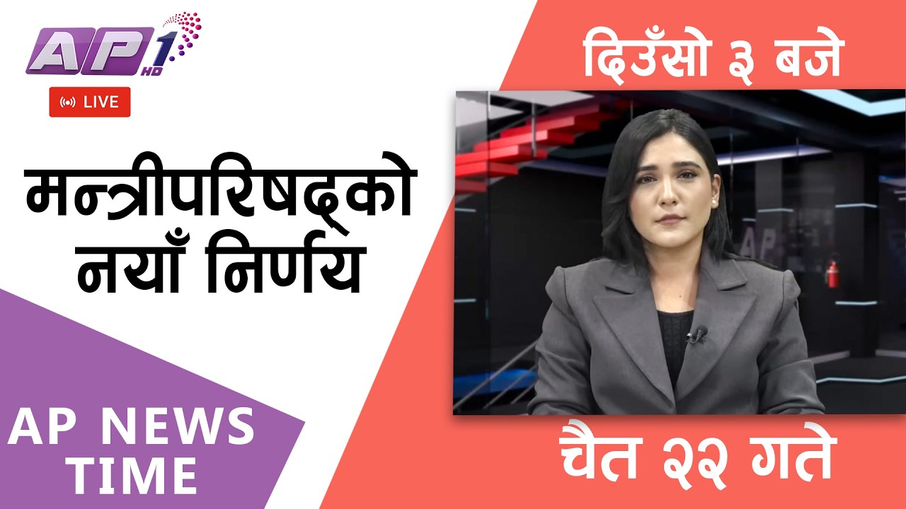 🔴LIVE: AP NEWS TIME | पेट्रोलियम असहज रहुञ्जेल शनिबार र आईतबार सार्वजनिक बिदा | AP1HD