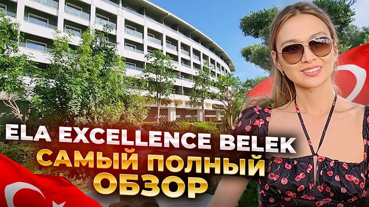 ELA EXCELLENCE RESORT BELEK 2025. Территория, питание, пляж, номера. Лучший отель для всей семьи.