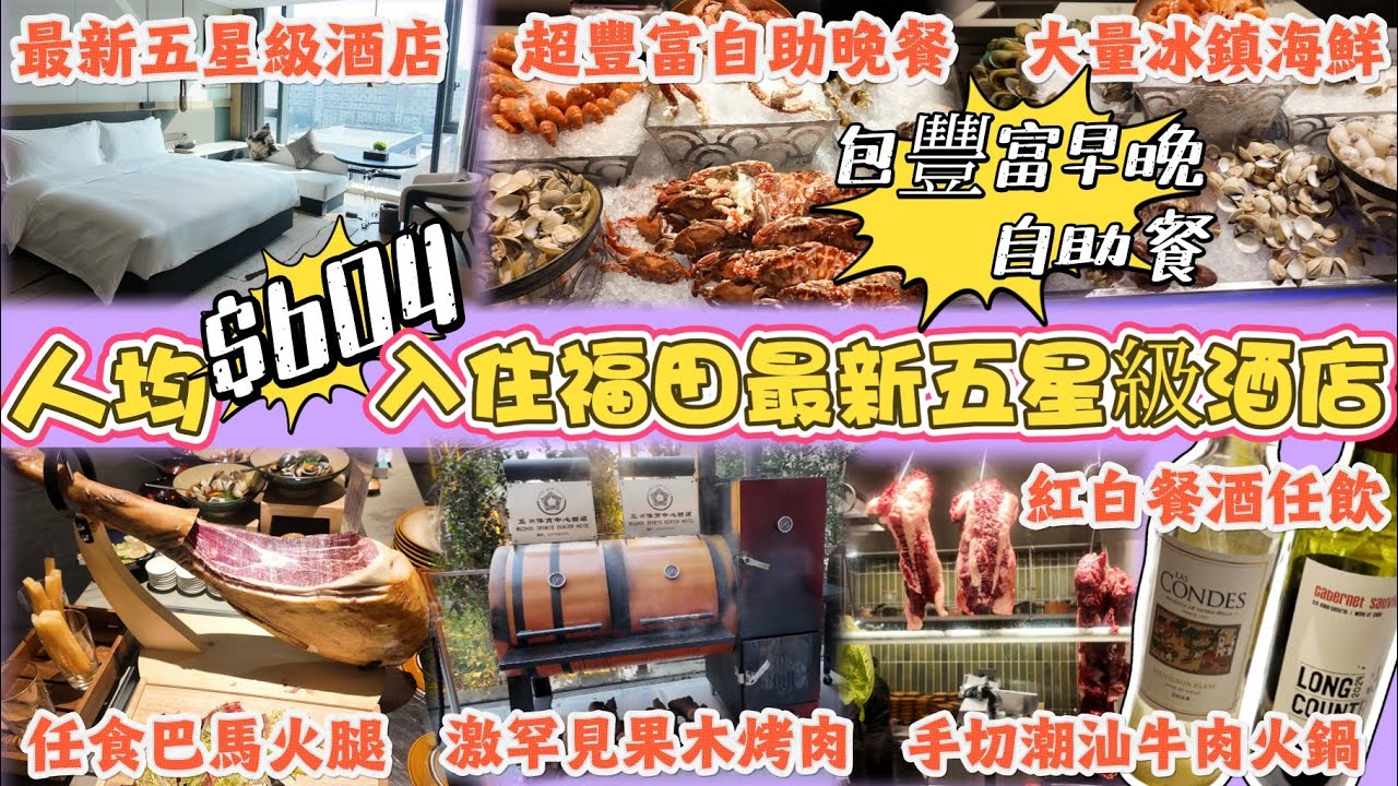 福田區最新五星級酒店🏨開幕只有3個月🔥人均$604包含自助早晚餐🧆首輪minibar🥤延遲退房🉐自助餐激罕見果木烤肉🍖必推超豐富自助晚餐💯酒店位於市中心👍去埋筍崗辦年貨