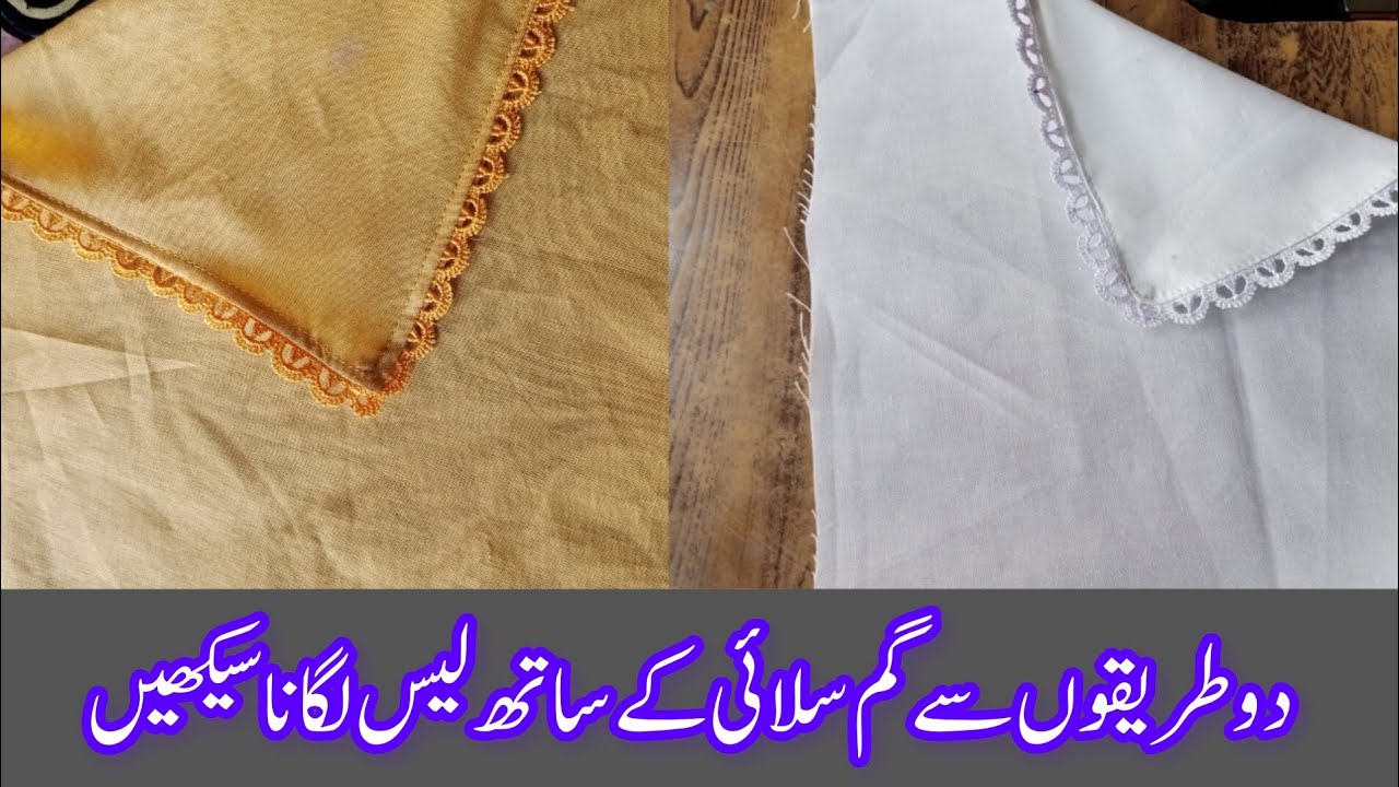دو طریقوں سے گم سلائی سے لیس لگانا سیکھیں| نہایت آسان طریقے سے گم لیس لگانا سیکھیں