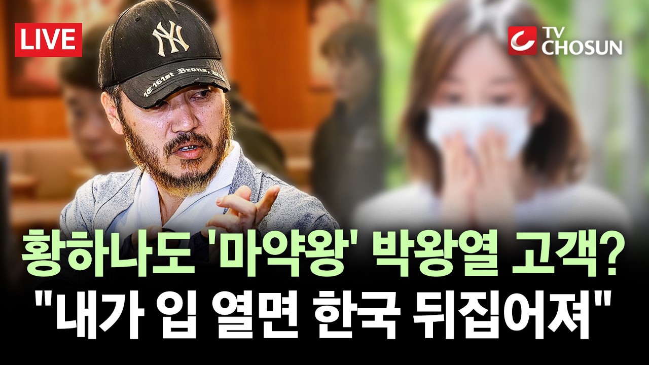 [🔴 무조건 간다 LIVE] 체포된 '마약왕' 박왕열&middot;&middot;&middot;
