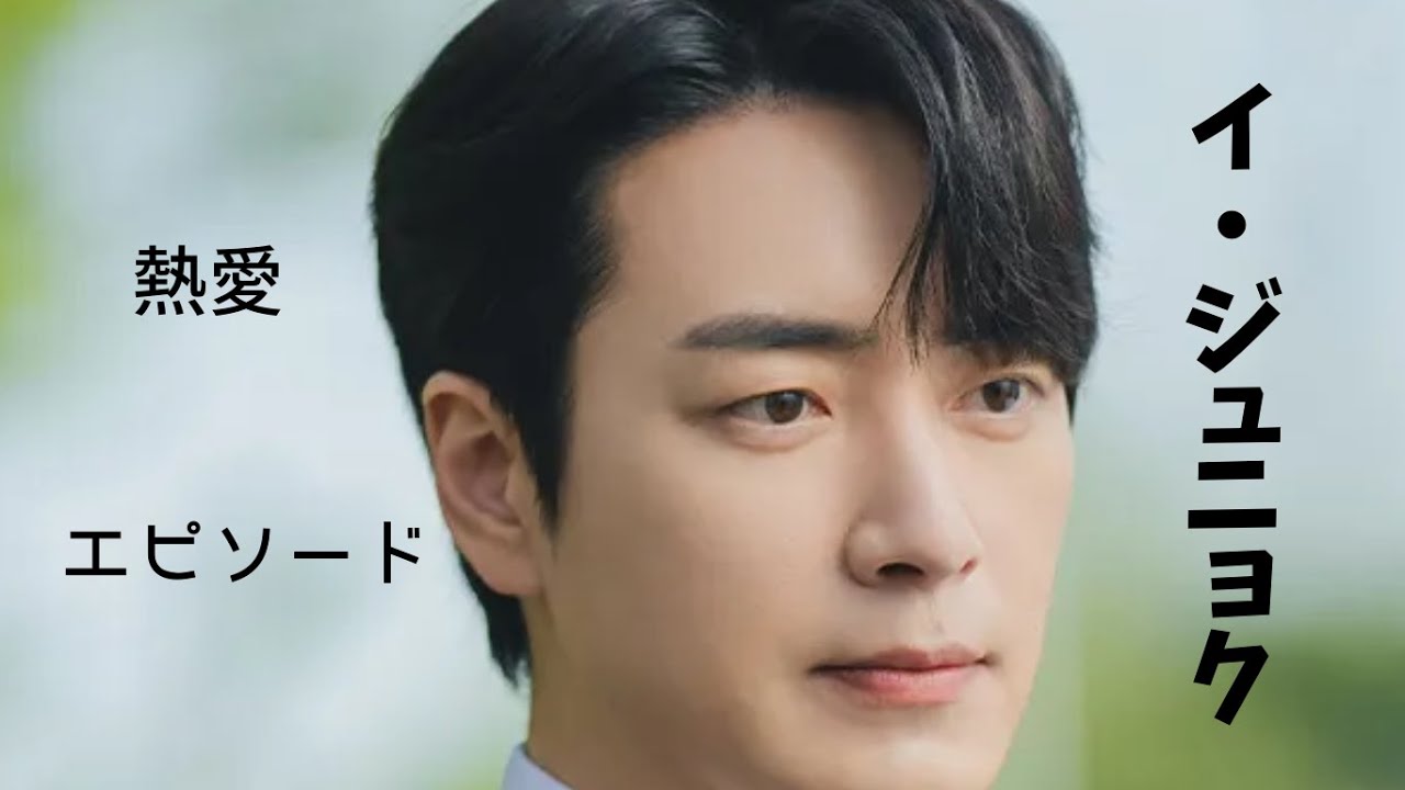 【圧倒的演技力】イ・ジュニョクとは何者？善悪を自在に操る韓国実力派俳優！