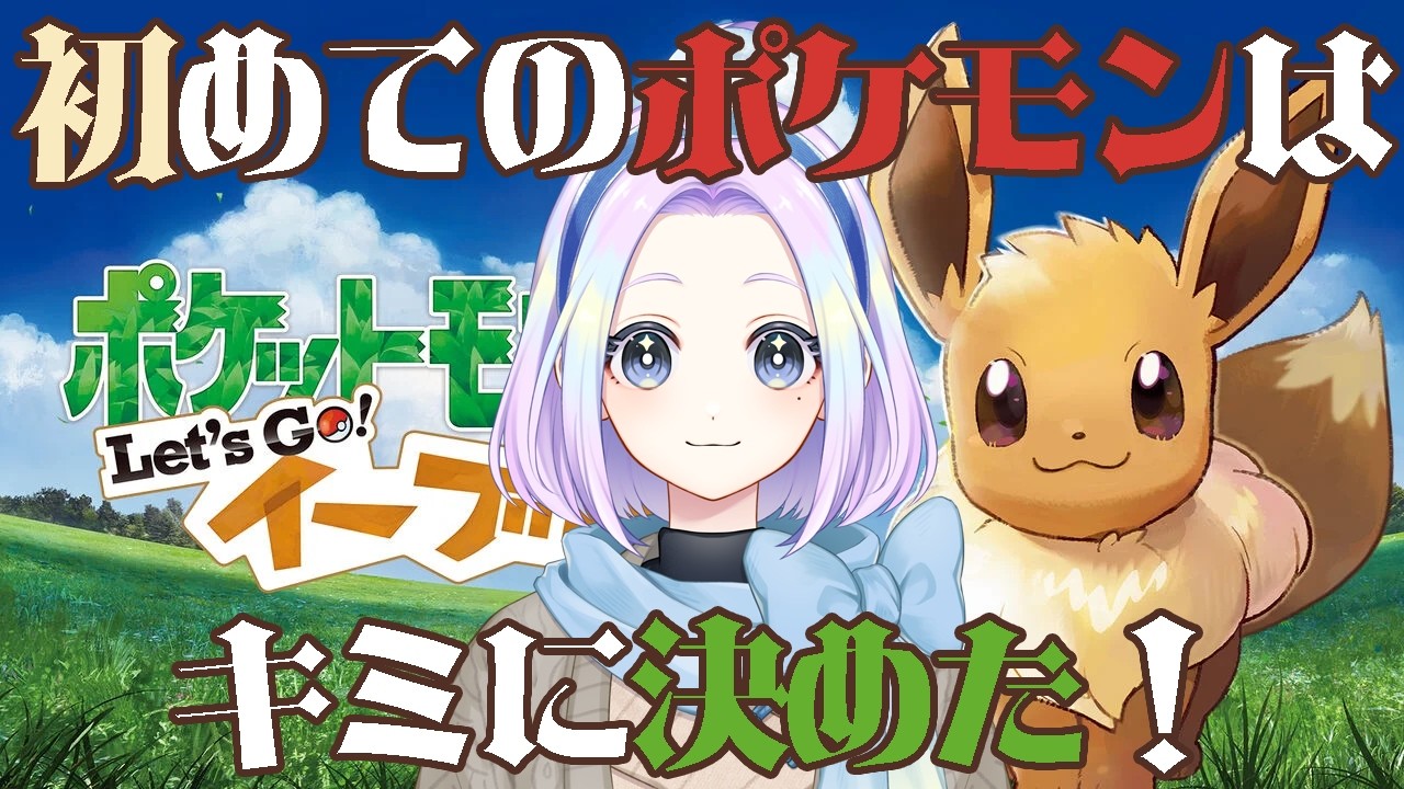 【 ポケモン | 初見プレイ 】【 ピカブイ 】100日後にポケモンマスターになる家出侍女系Vtuberの冒険 -Day2-