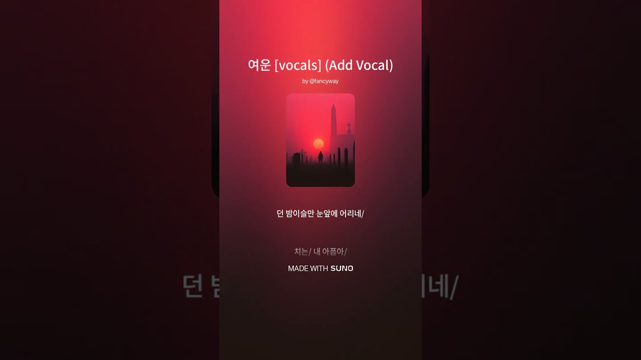 [자작시/Rock] 여운 (Lingering Feelings) - FancyWay - 그림자 속의 아픔 Pain in the Shadows