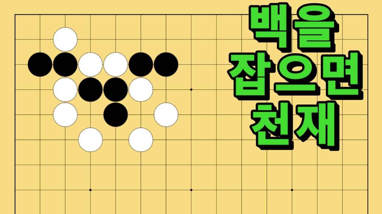 바둑 묘수 사활 - 틀을 깨부수는 묘수가 있습니다. 백을 잡아보세요.