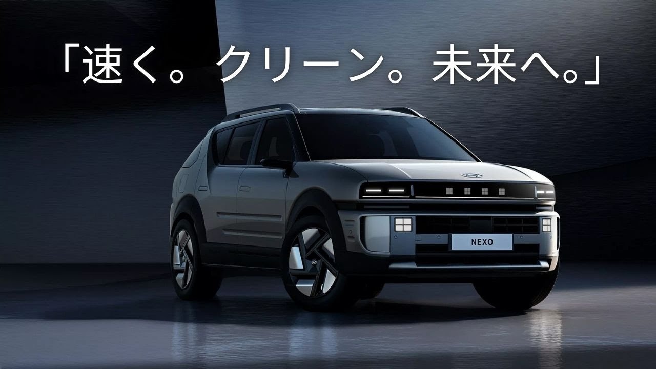 Hyundai Nexo 2026：水素SUVが提示する&ldquo;未来&rdquo;とは？