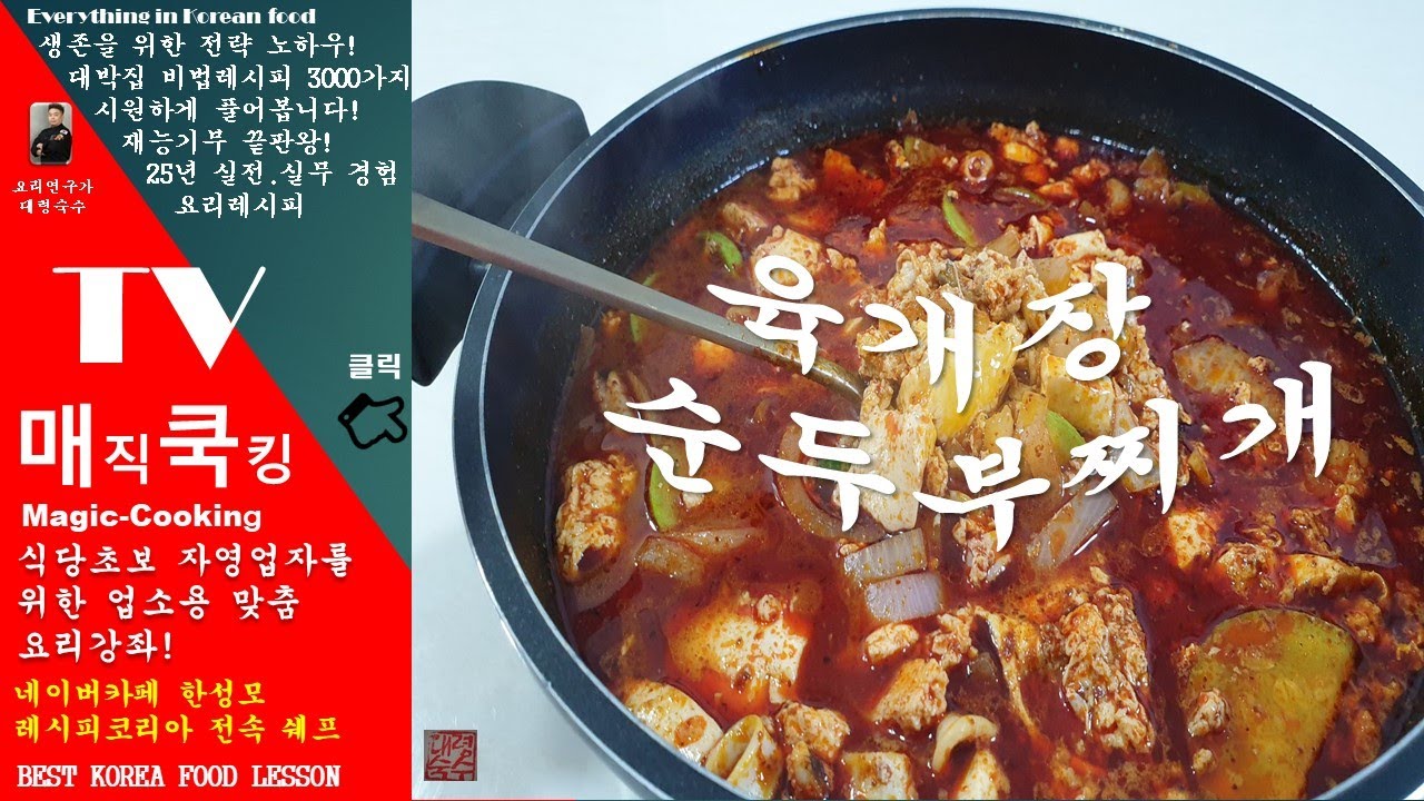 순두부찌개 육개장 /차돌순두부.해물순두부.곱창순두부/두태기름이 아닌 이것?으로 만드는 순두부다대기/순두부가없어도 이것?으로 만들수있다/