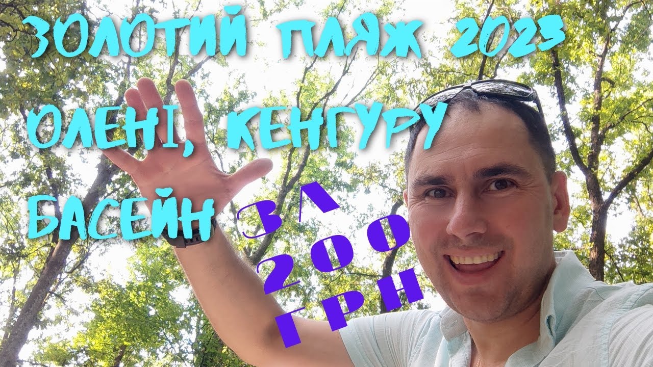 Я в ШОЦІ! Золотий пляж за 200грн. #Орловщина #золотийпляж #відпочинок #рекомендації