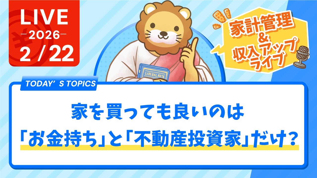 【家計見直し&収入アップライブ】みんなのお金...増やすニャン！【2月22日8時30分まで】