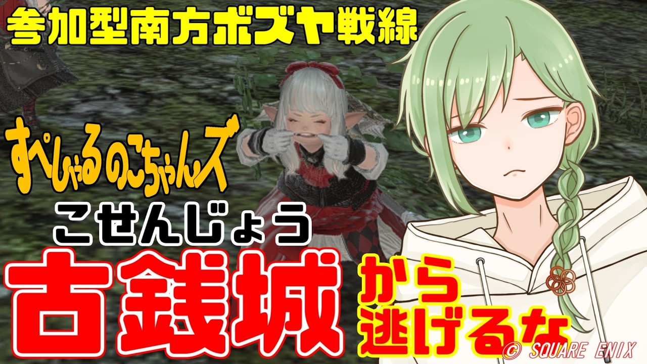 GaiaDC【FF14 】攻城戦周回！古銭集め！ストーリー進めたい人！シャード欲しい人！集まれ！！【すぺしゃるのこちゃんズ】