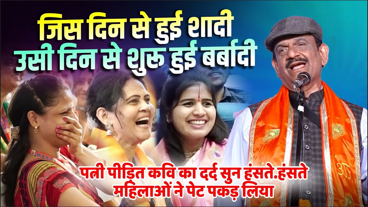 Hasya Kavi Sammelan : पत्नी पीड़ित कवि का दर्द सुन हंसते-हंसते पेट पकड़ लोगे | Santosh Sagar |