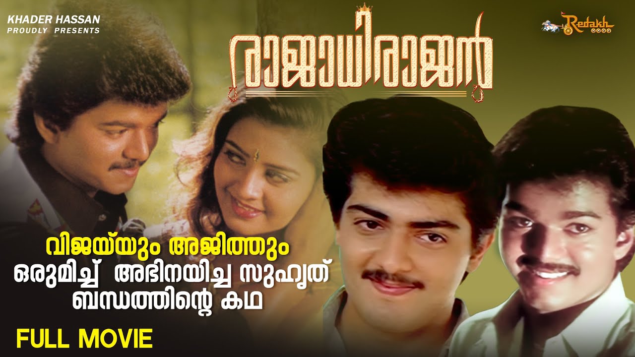 Rajadhi Rajan Full Movie | Janaki Sauder | Ilaiyaraaja | Khader Hassan | Vijay | Ajith