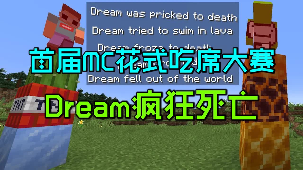 我的世界：Dream疯狂死亡的秘密，首届MC花式吃席大赛！