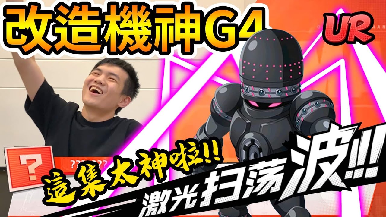 《耀仔很閒》一拳超人 改造機神G4🔥🔥必抽神角？！耀仔首次陸服開抽！！直接碾爆競技場6倍戰力！！！【閃耀胖子】--- One Punch Man G4 #一拳超人最強之男