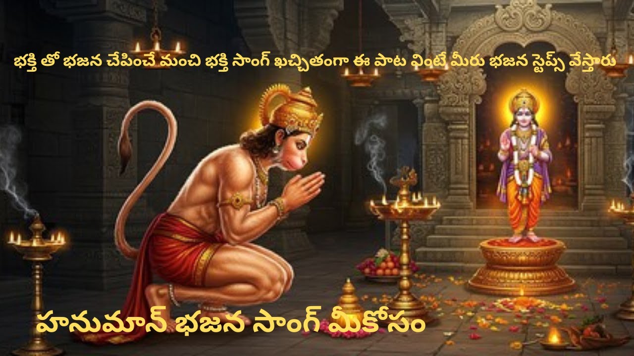 హనుమాన్ భజన సాంగ్ మీకోసం.#devotional #song #hanuman #hindugod #telugu #telugusongs #temple #music 