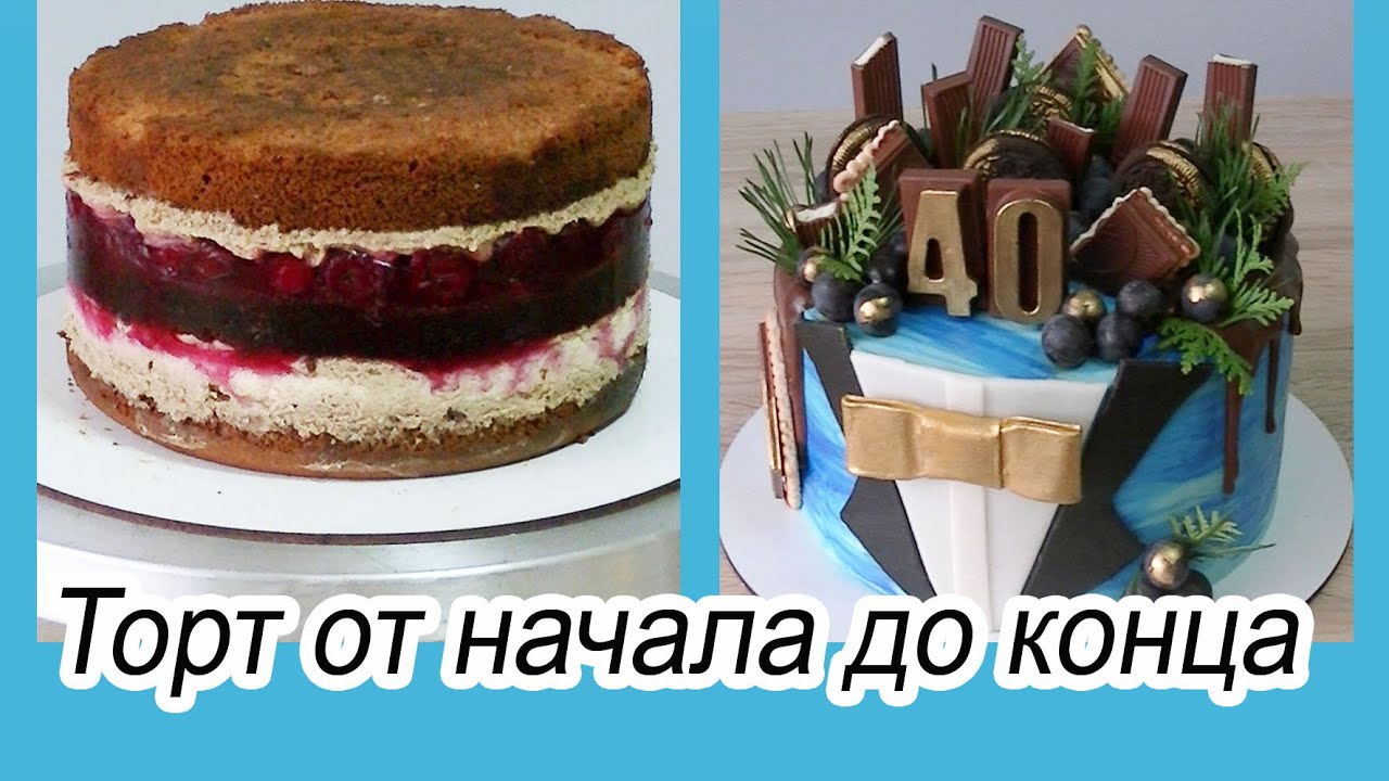 Торт для мужчины/ От начала до конца/Рецепт торта