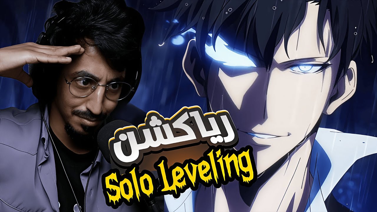 ردة فعل سينشي | #sololeveling | الموسم الثاني الحلقة 13 والاخيرة 💔 | ظهور اساطير وغموض 🤯🔥