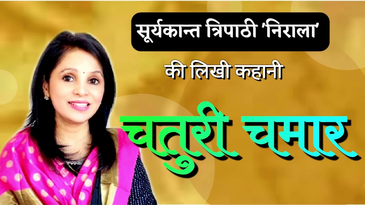सूर्यकान्त त्रिपाठी "निराला" की लिखी कहानी ~ "चतुरी चमार" | 