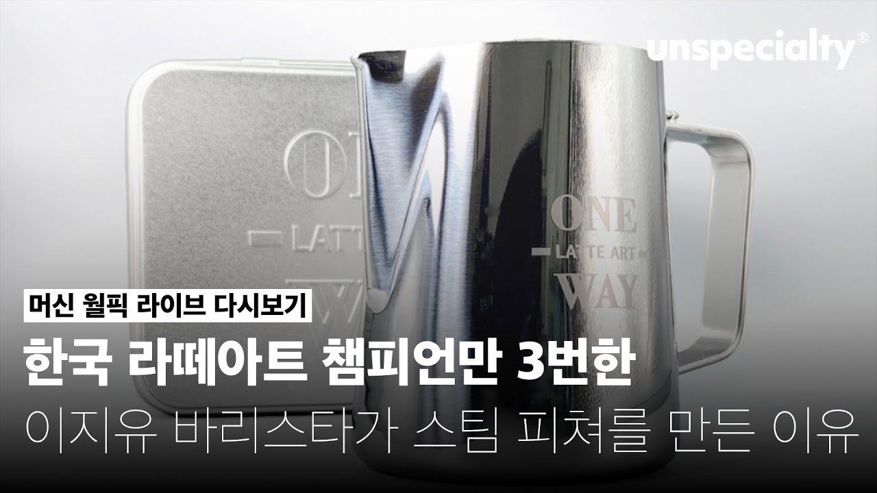 개발 기간만 10년 걸린 월드 3위 라떼아티스트 엘리의 원웨이 스팀피쳐