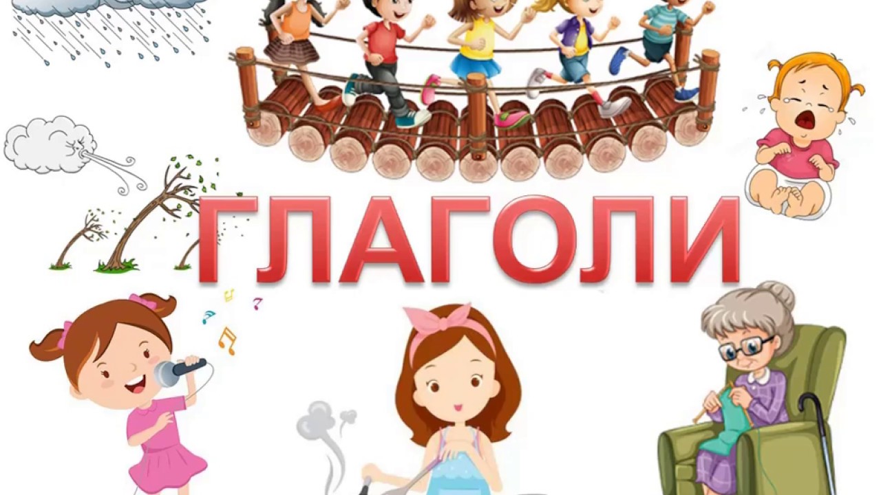 ГЛАГОЛИ