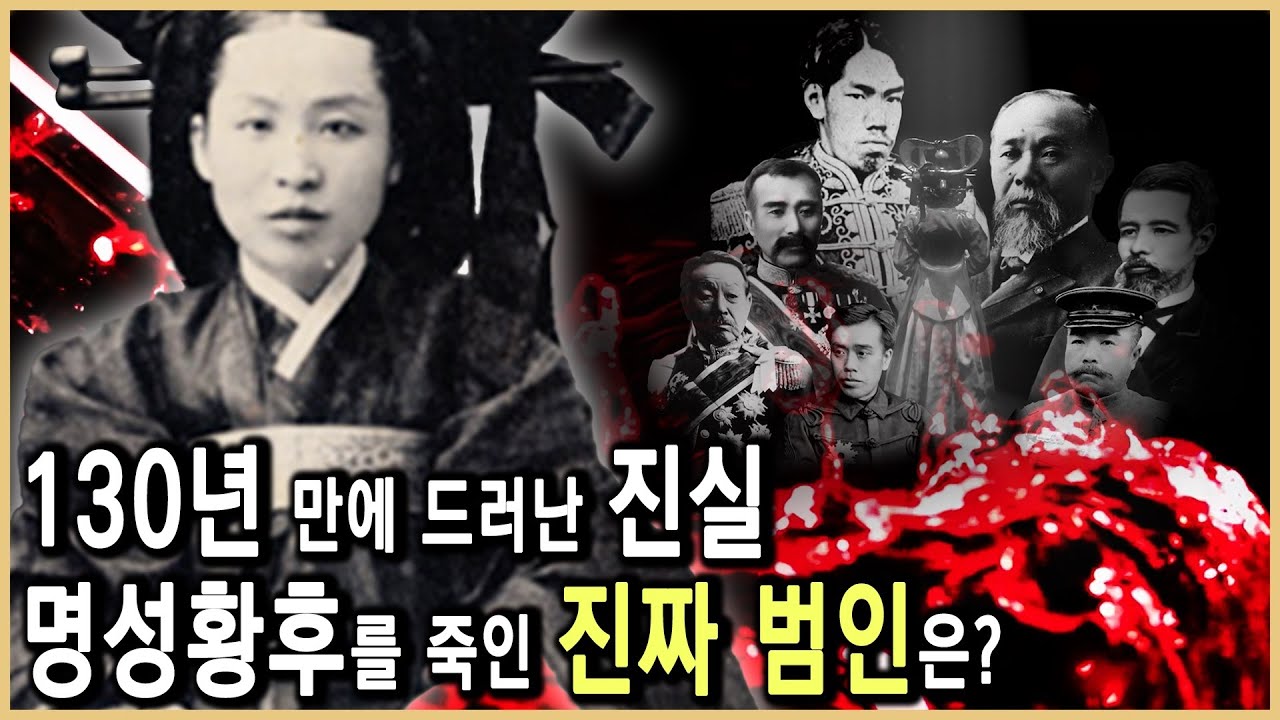 러시아 문서가 밝힌 명성황후 죽음의 비밀 (KBS_2021.10.19.방송)