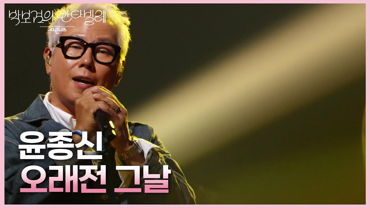 윤종신 - 오래전 그날 [더 시즌즈-박보검의 칸타빌레] | KBS 250411 방송