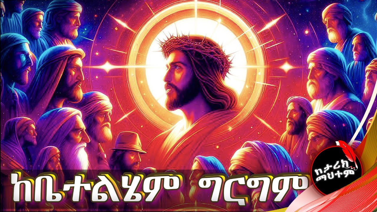 ከኢየሱስ ልደት ጀርባ ያሉት 10 እውነታዎች: ብዙዎች ያላስተዋሉት በግልፅ የተደበቁ ሚስጥሮች / #ገና