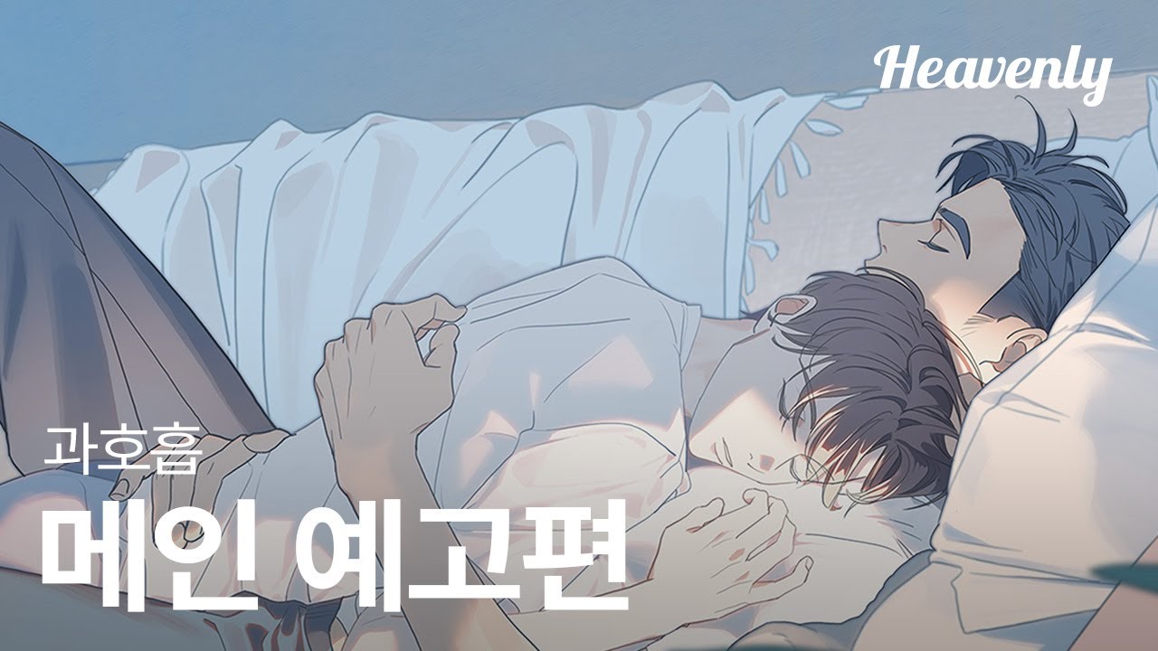 남자의 첫사랑은 어쩔 수가 없다 | #과호흡 티저 | 헤븐리
