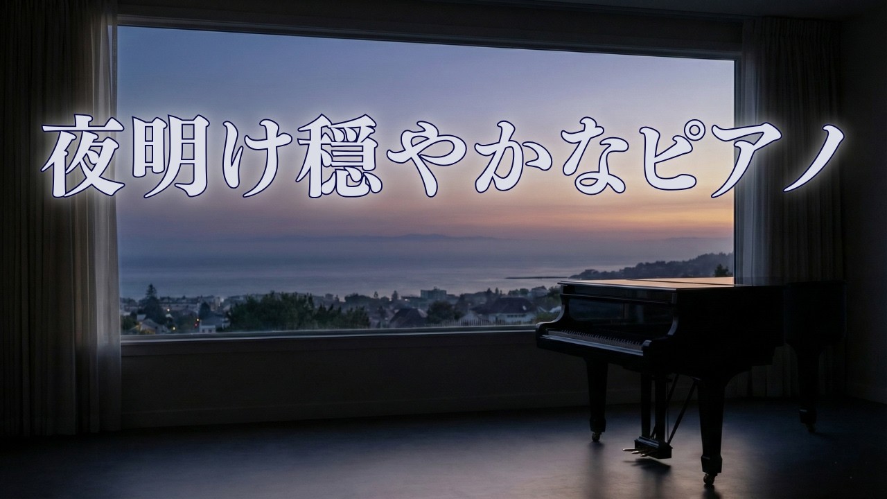 【夜明けのピアノBGM】穏やかな朝に｜Dawn to Morning Flow