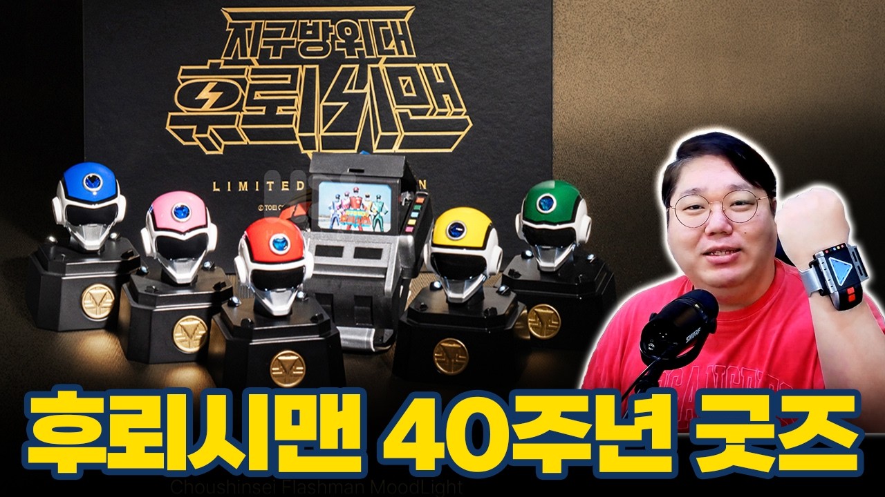 한정판 굿즈로 변신이다!!! 프리즘 후뢰시 그리고 후뢰시맨 헤드 무드등