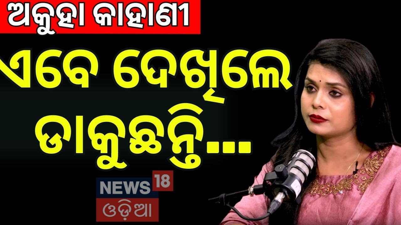 ଯାତ୍ରୀ ଅଭିନେତ୍ରୀଙ୍କ ଅକୁହା କାହାଣୀ । Jatra Actress Snehashree । Khandagir Jatra | Odia News