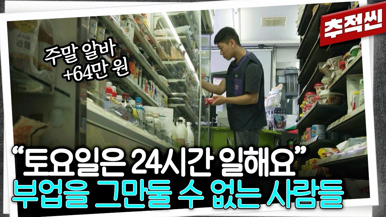 회사 급여 270만 원으로 부모님 병원비, 생활비에 자격증 준비까지 감당하려니... 도저히 투잡을 그만둘 수 없는 청년 | 추적60분 KBS 250808 방송