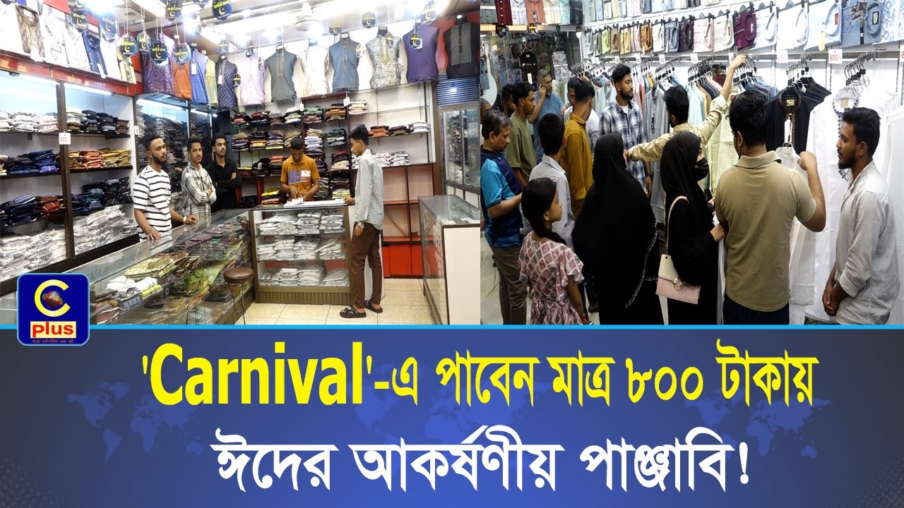 ঈদে Carnival-এর বাজেট-ব্রেকিং অফার: ৮০০ টাকায় সুতি, লিনেন ও এমব্রয়ডারি পাঞ্জাবি | Cplus