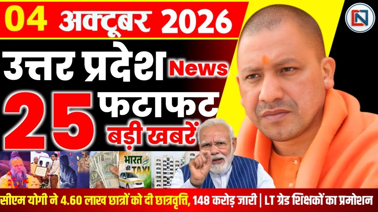 4 October 2026 Up News Uttar Pradesh Ki Taja Khabar Mukhya Samachar Yogi samachar Clean News UP