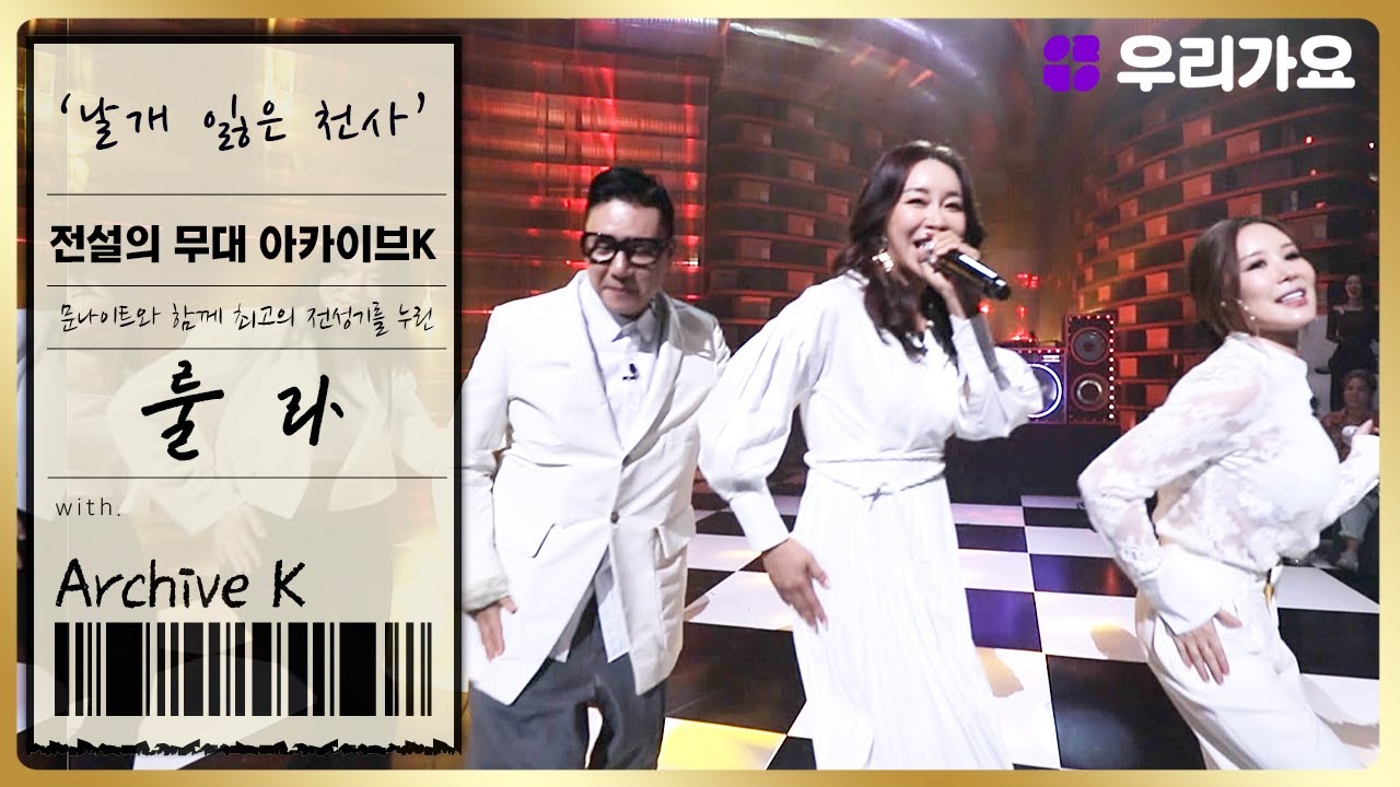 [전설의 무대 아카이브K] 🎤룰라 - '날개 잃은 천사' (4회. '이태원 문나이트' 편)
