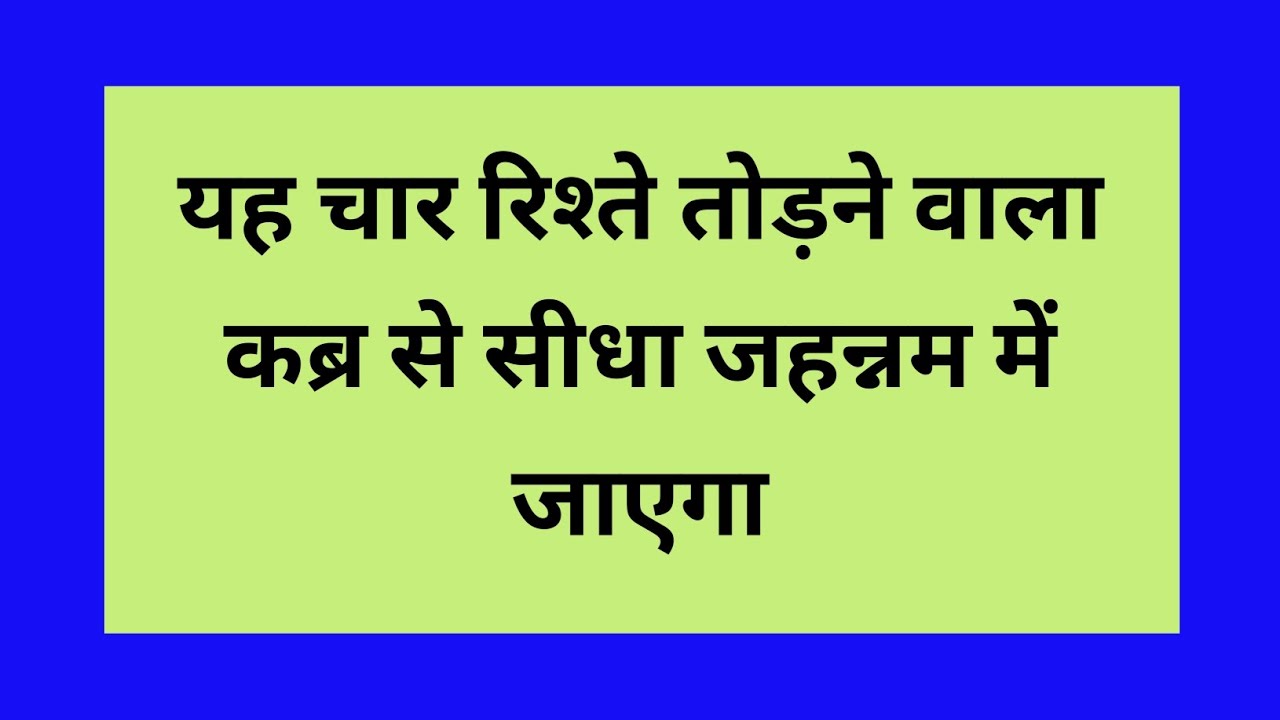 4 Rishte Todne Wala Qabr Se Seedha Jahannam Me Jayega।।4 Rishte Kabhi Mat Todna।।Islam Aur Shariyat