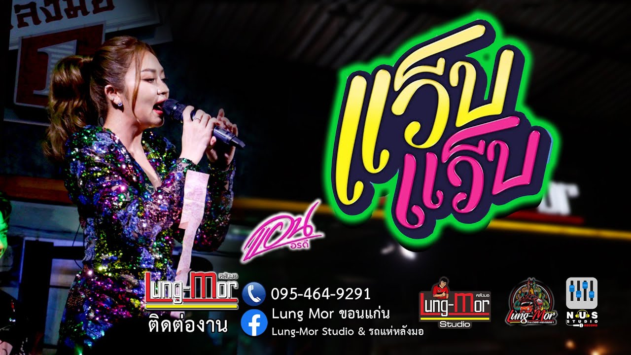 แว็บ แว็บ [ แอน อรดี ] แสดงสด #ร้านหลังมอ  ขอนแก่น ร่วมด้วยวงโอมิแบนด์ รถแห่หลังมอ