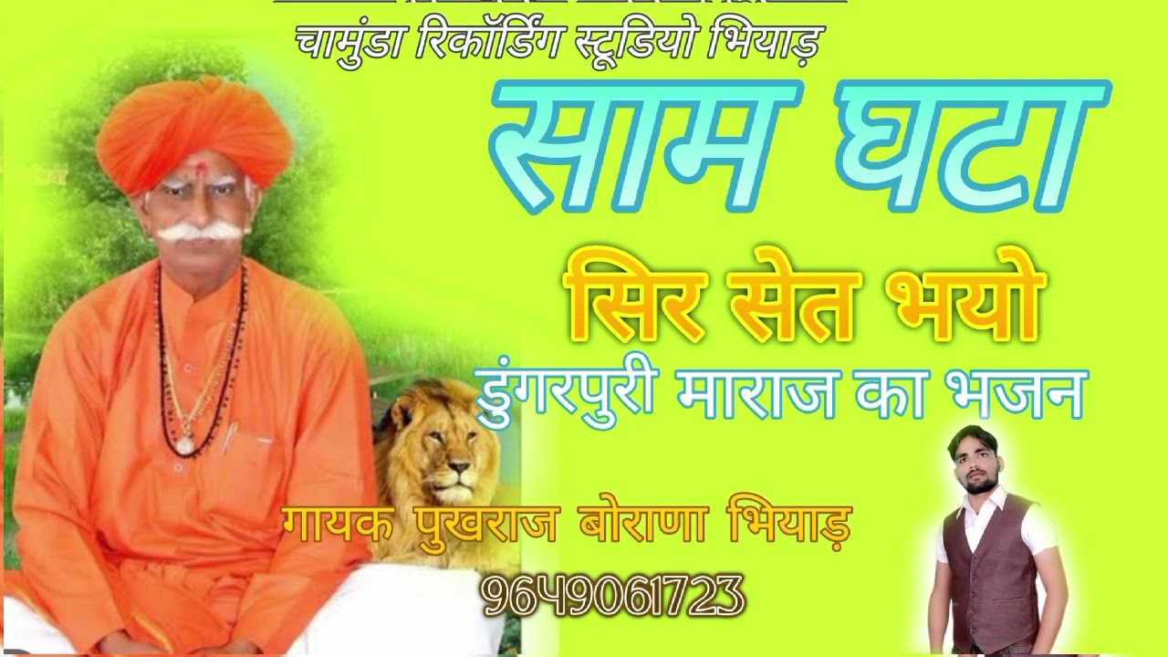 सिंगर पुखराज बोराणा  डुंगरपुरी माराज का भजन