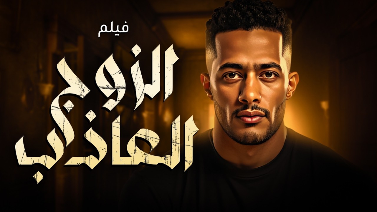فيلم الاكشن الرهيب  