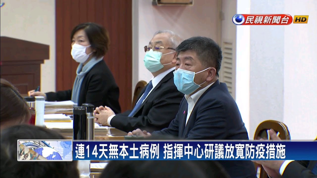 連14天無本土病例 指揮中心研議放寬防疫措施－民視新聞