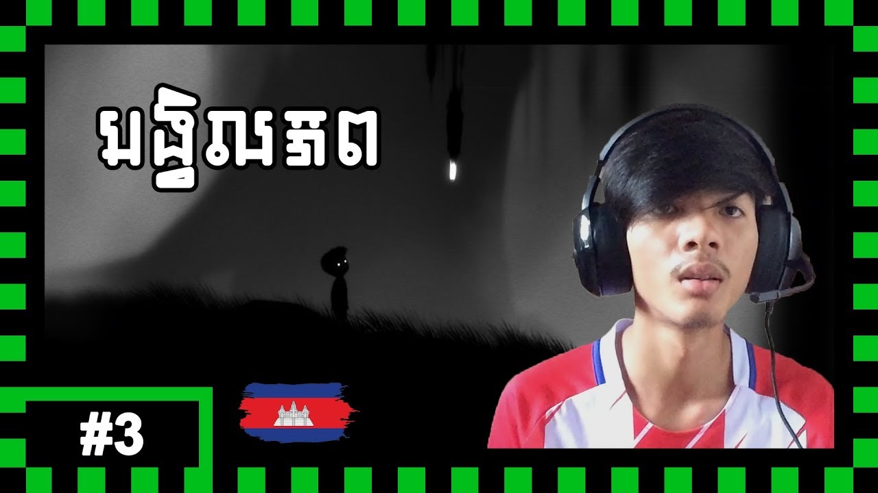 Khmer Gamer - Limbo Gameplay Part 3 - Saker Dorbei