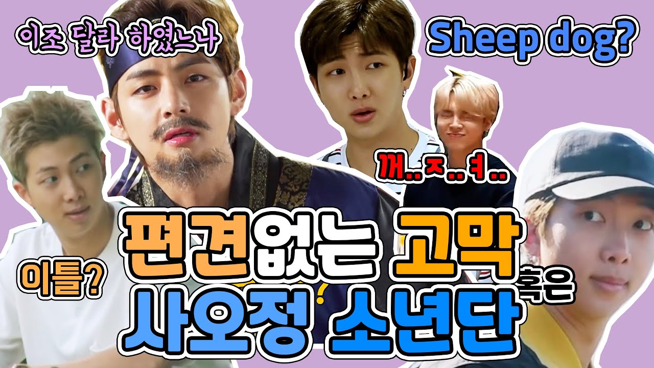 [방탄 MOMENT] 방탄소년단 편견없는 고막과 사오정소년단 그 어딘가